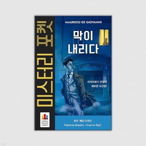 [예스24배송] 미스터리 포켓: 막이 내리다 / 보드게임 [만 14세 이상, 1~6명]