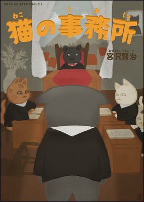 고양이 사무소(猫の事務所) - 일본어로 읽는 세계동화 후리가나판 9