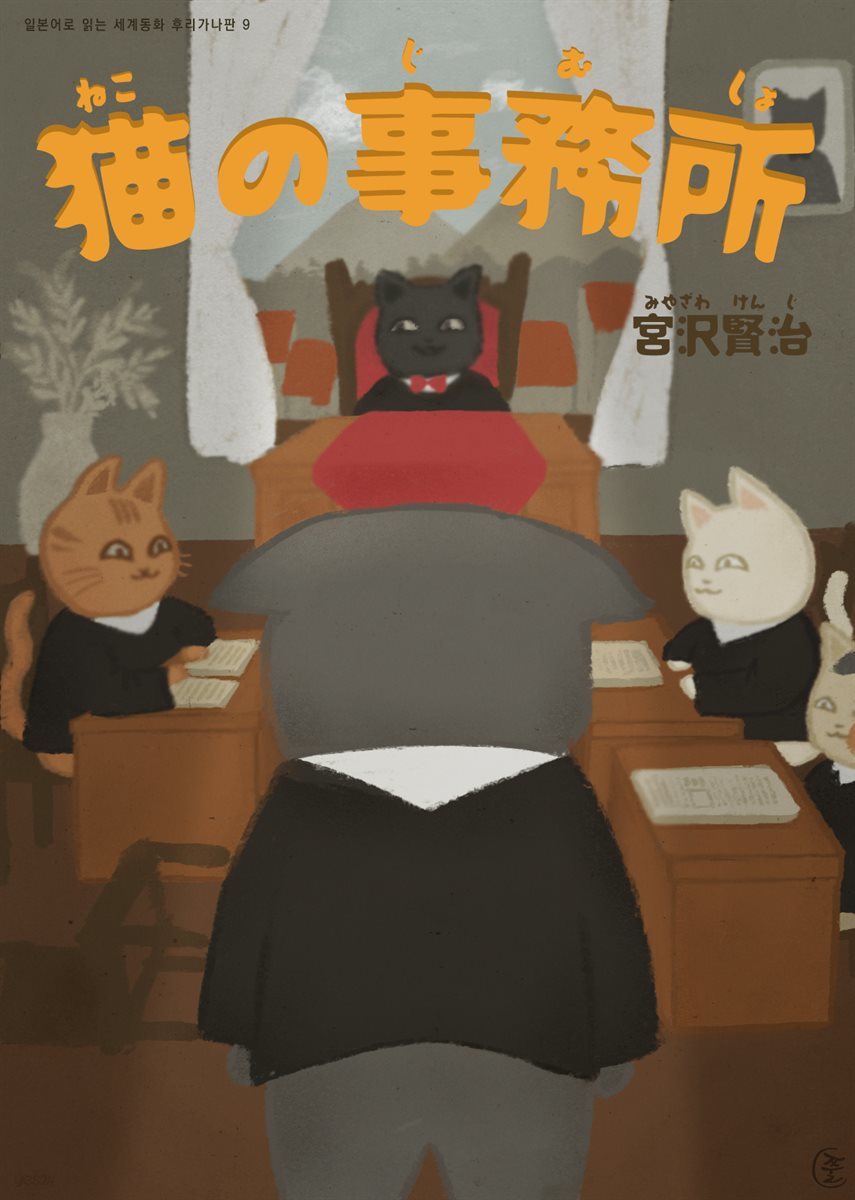 고양이 사무소(猫の事務所) - 일본어로 읽는 세계동화 후리가나판 9