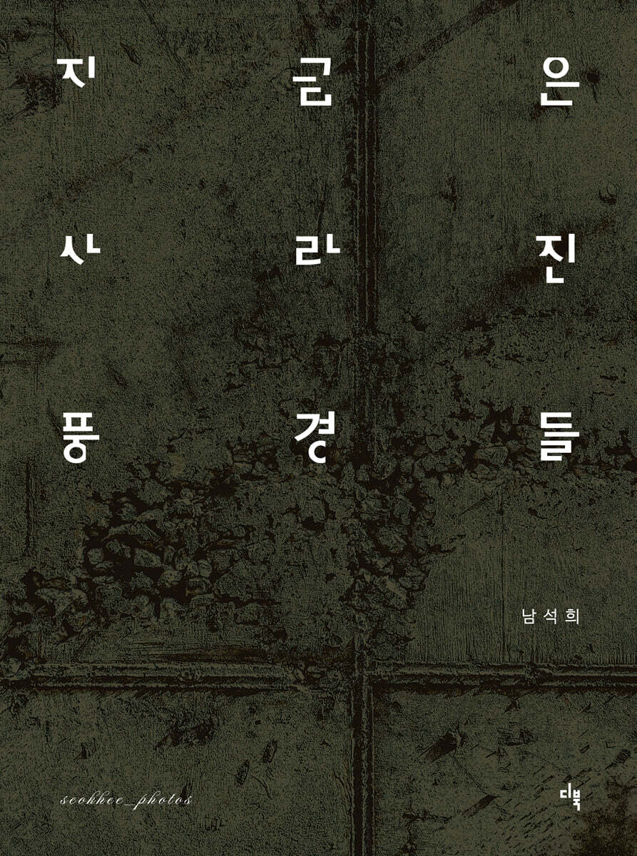 지금은 사라진 풍경들