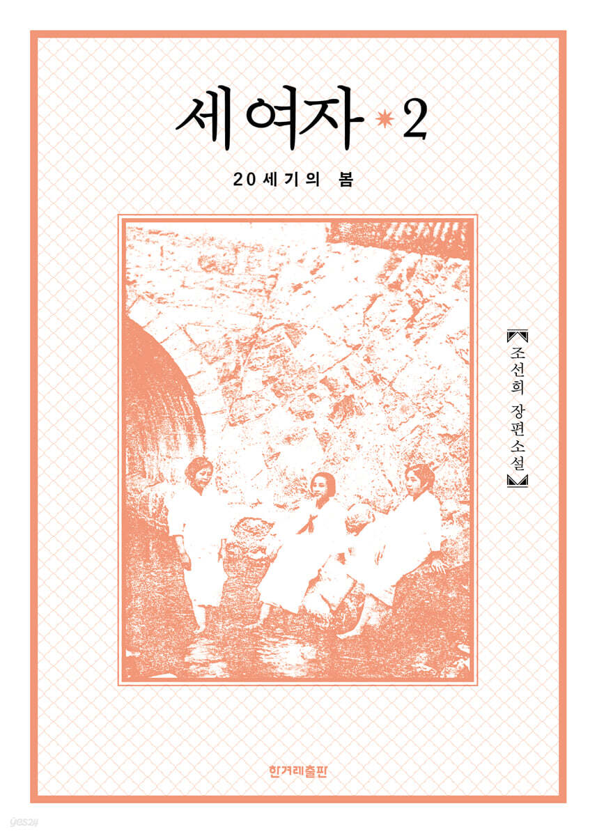 세 여자 2 (개정판)