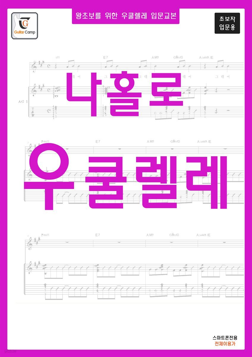 왕초보를 위한 우쿨렐레교본 - 나홀로 우쿨렐레