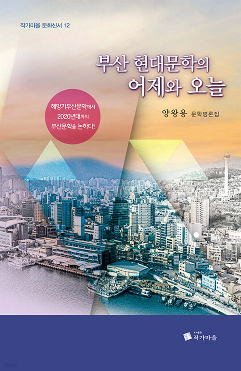 부산 현대문학의 어제와 오늘