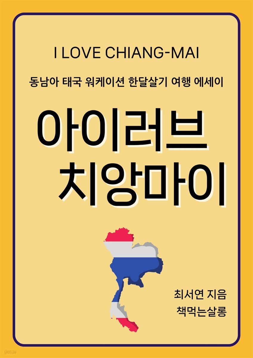 아이러브 치앙마이