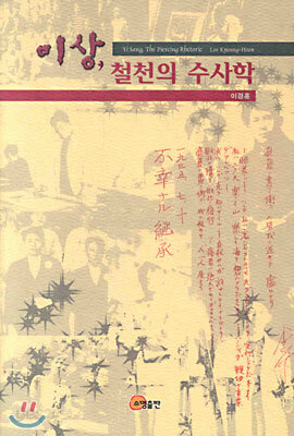 이상, 철천의 수사학