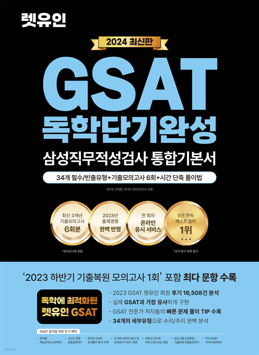 2024 최신판 렛유인 GSAT 삼성직무적성검사 독학단기완성 통합기본서