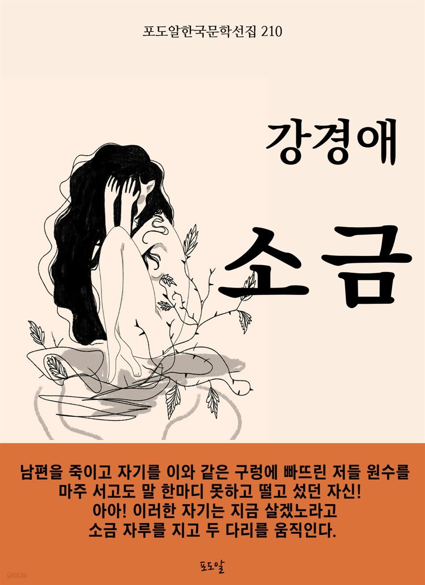 강경애-소금