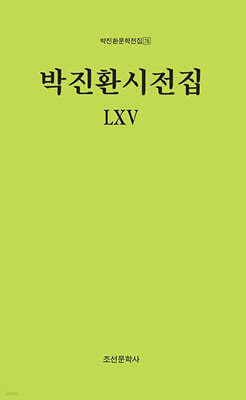 박진환시전집 LXV