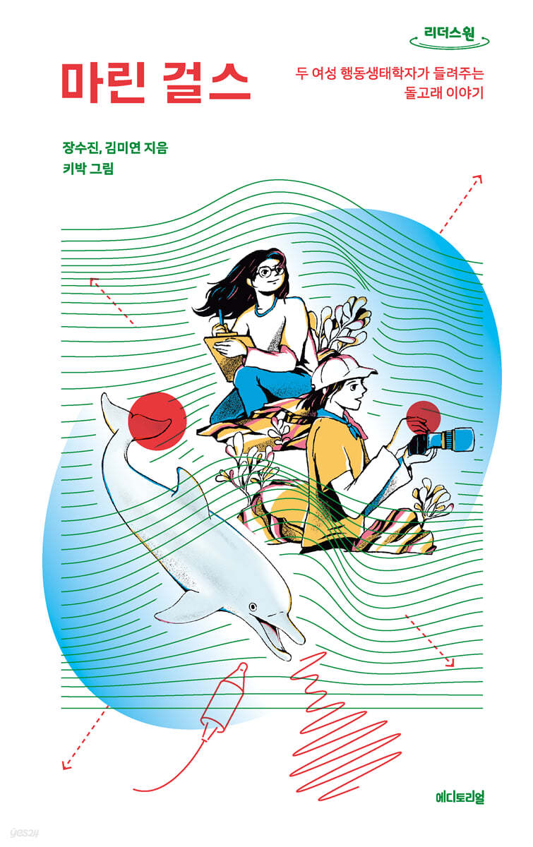 마린 걸스 (큰글자도서)