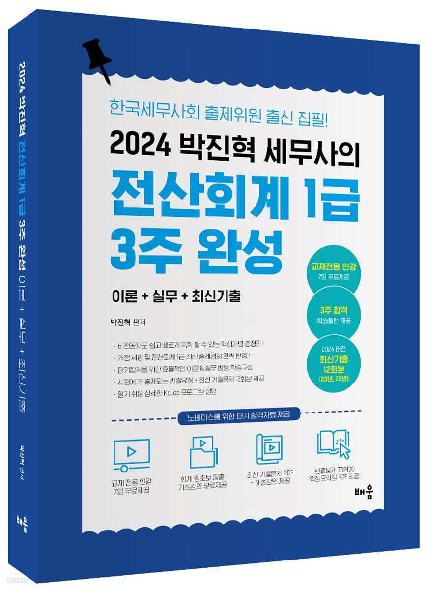 2024 박진혁 세무사의 베스트 전산회계 1급 3주 완성 (이론+실무+기출문제)