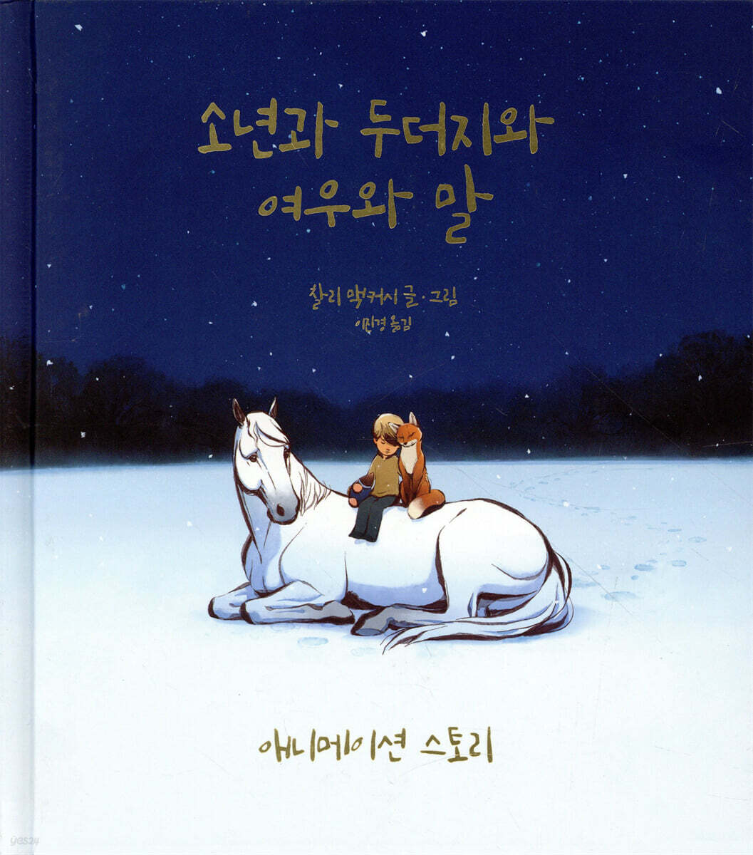 소년과 두더지와 여우와 말 애니메이션 스토리