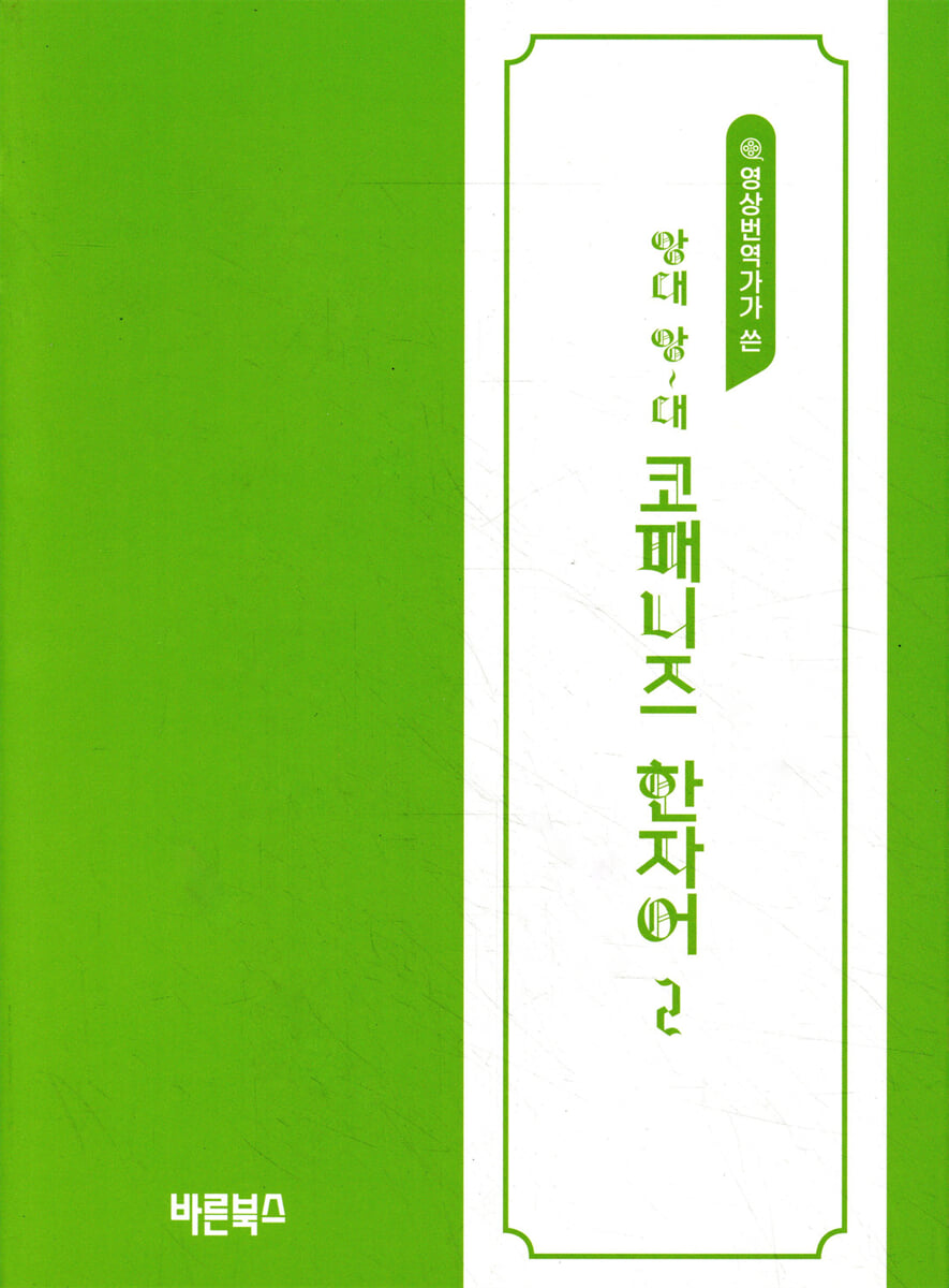 앙대 앙~대 코패니즈 한자어 2