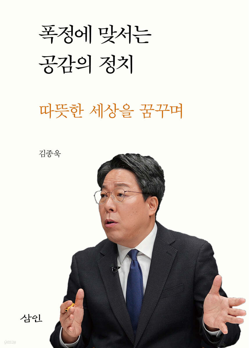 폭정에 맞서는 공감의 정치