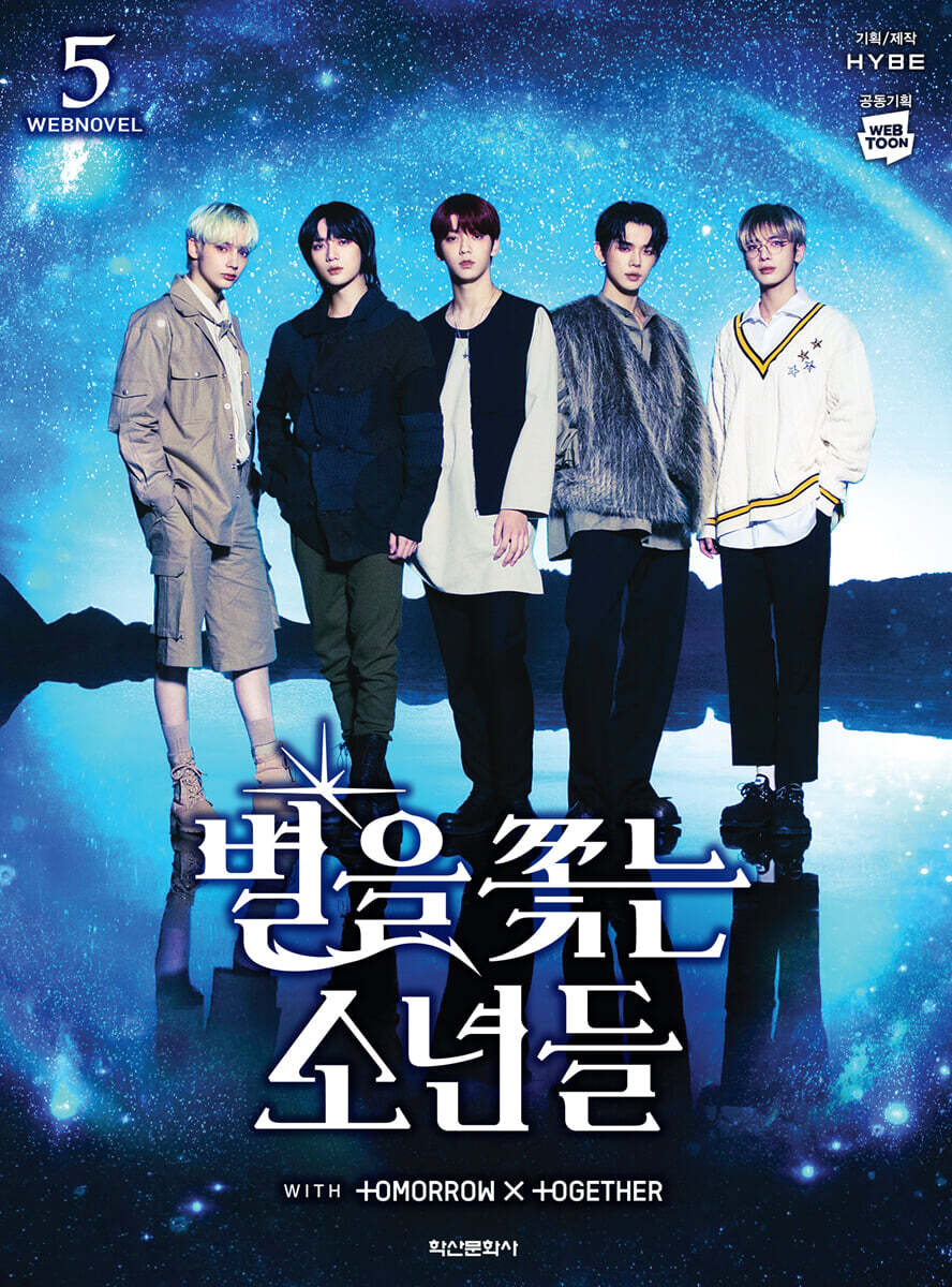 별을 쫓는 소년들 소설 5