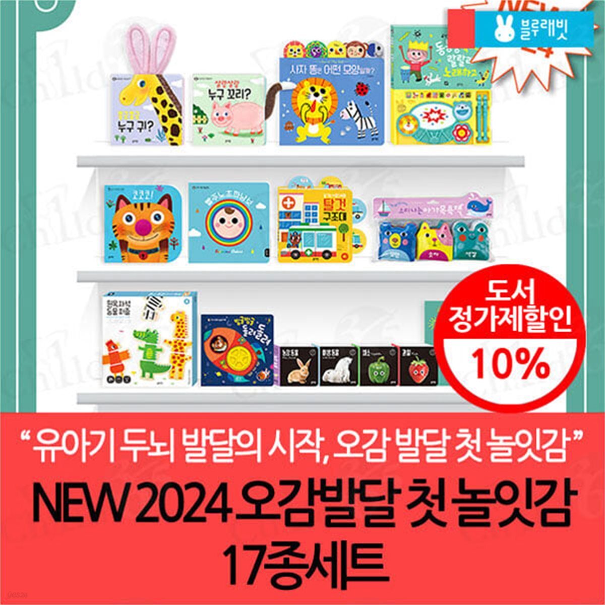 NEW 2024 오감발달 첫 놀잇감 17종세트