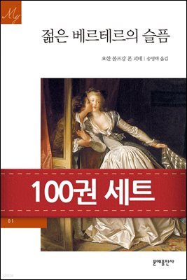 [50년 대여] [세트] 문예 세계문학 (총100권)