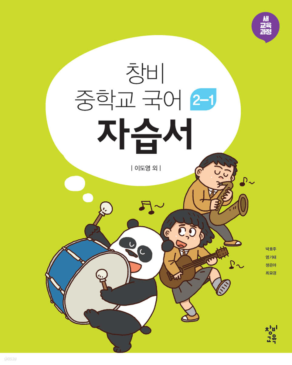 창비 중학교 국어 2-1 자습서 (2025년용)