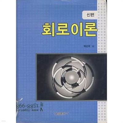 회로이론 (신편)