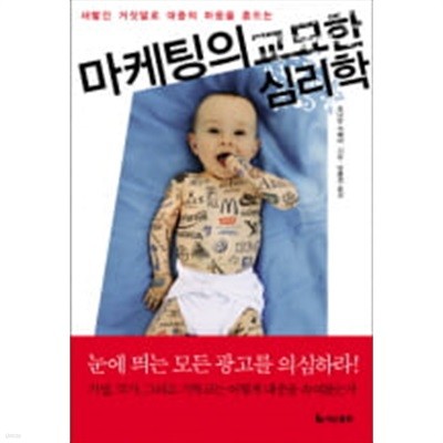 마케팅의 교묘한 심리학 - 새빨간 거짓말로 대중의 마음을 흔드는