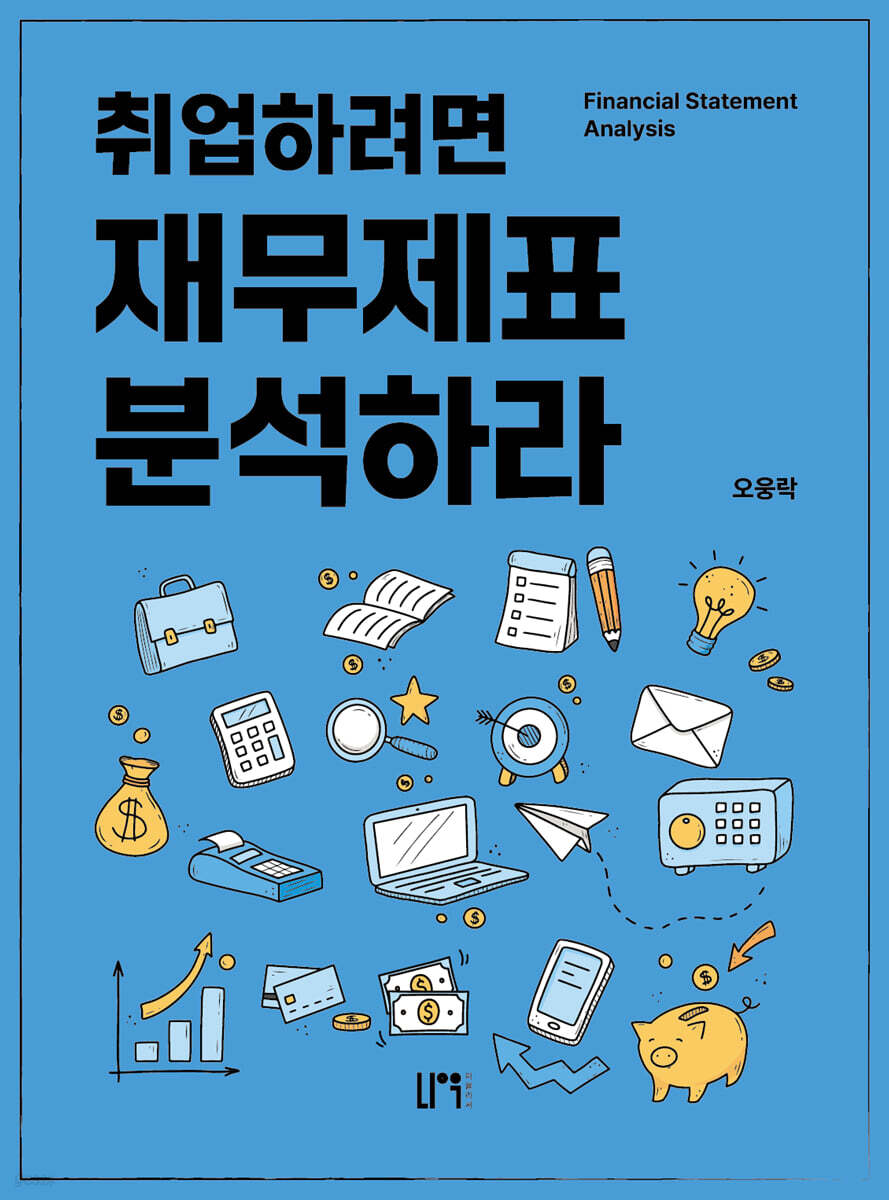 취업하려면 재무제표분석하라!
