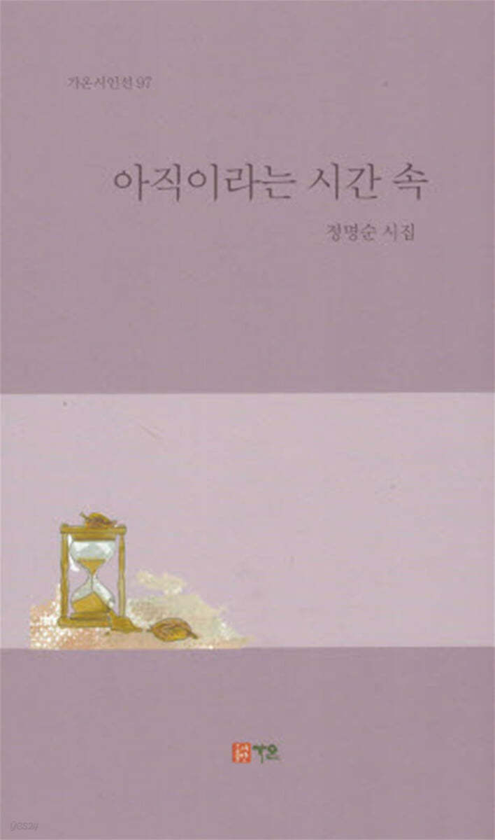 아직이라는 시간 속