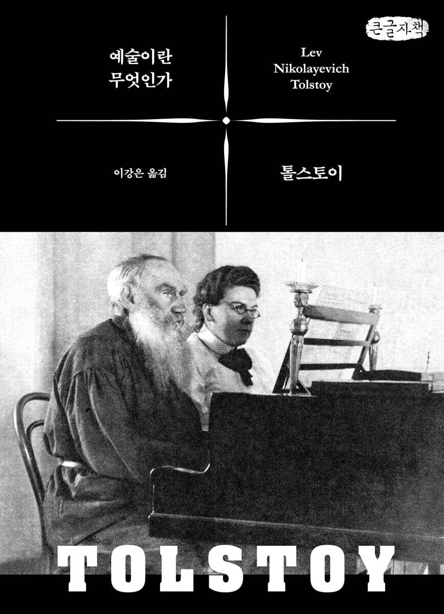 예술이란 무엇인가 (큰글자책)