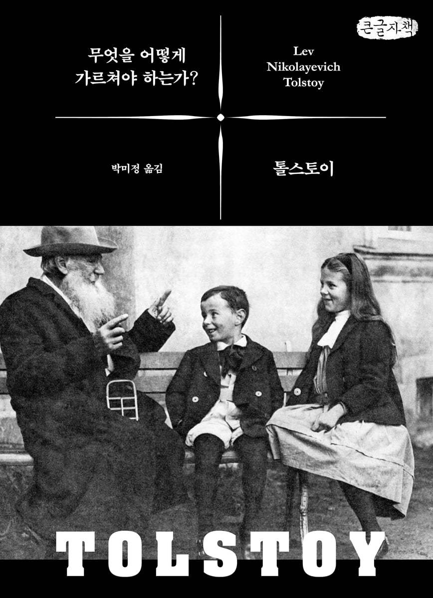 무엇을 어떻게 가르쳐야 하는가? (큰글자책)