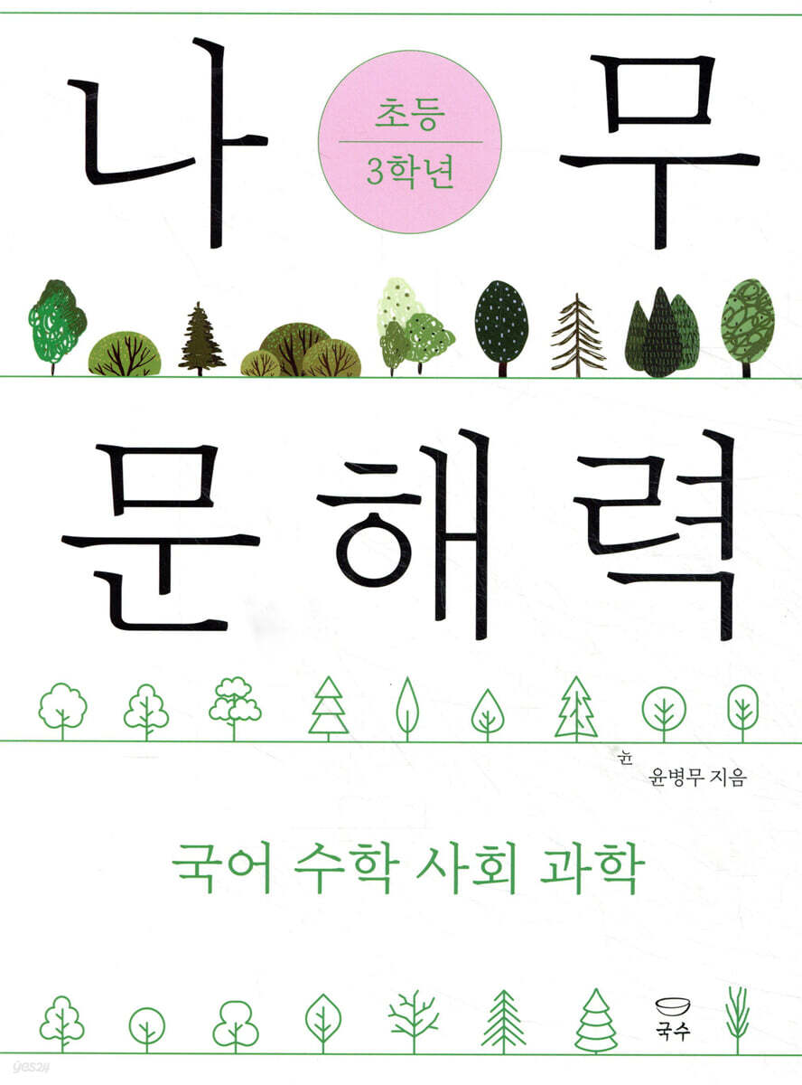 나무 문해력 초등 3학년