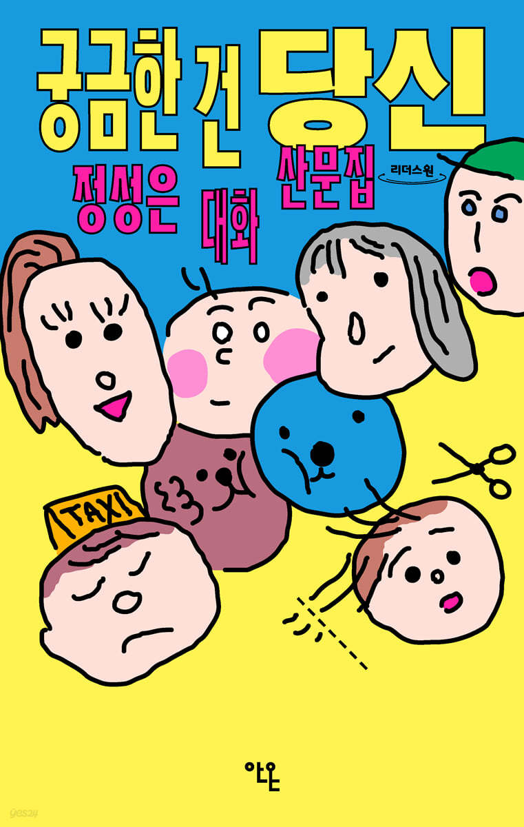 궁금한 건 당신 (큰글자도서)