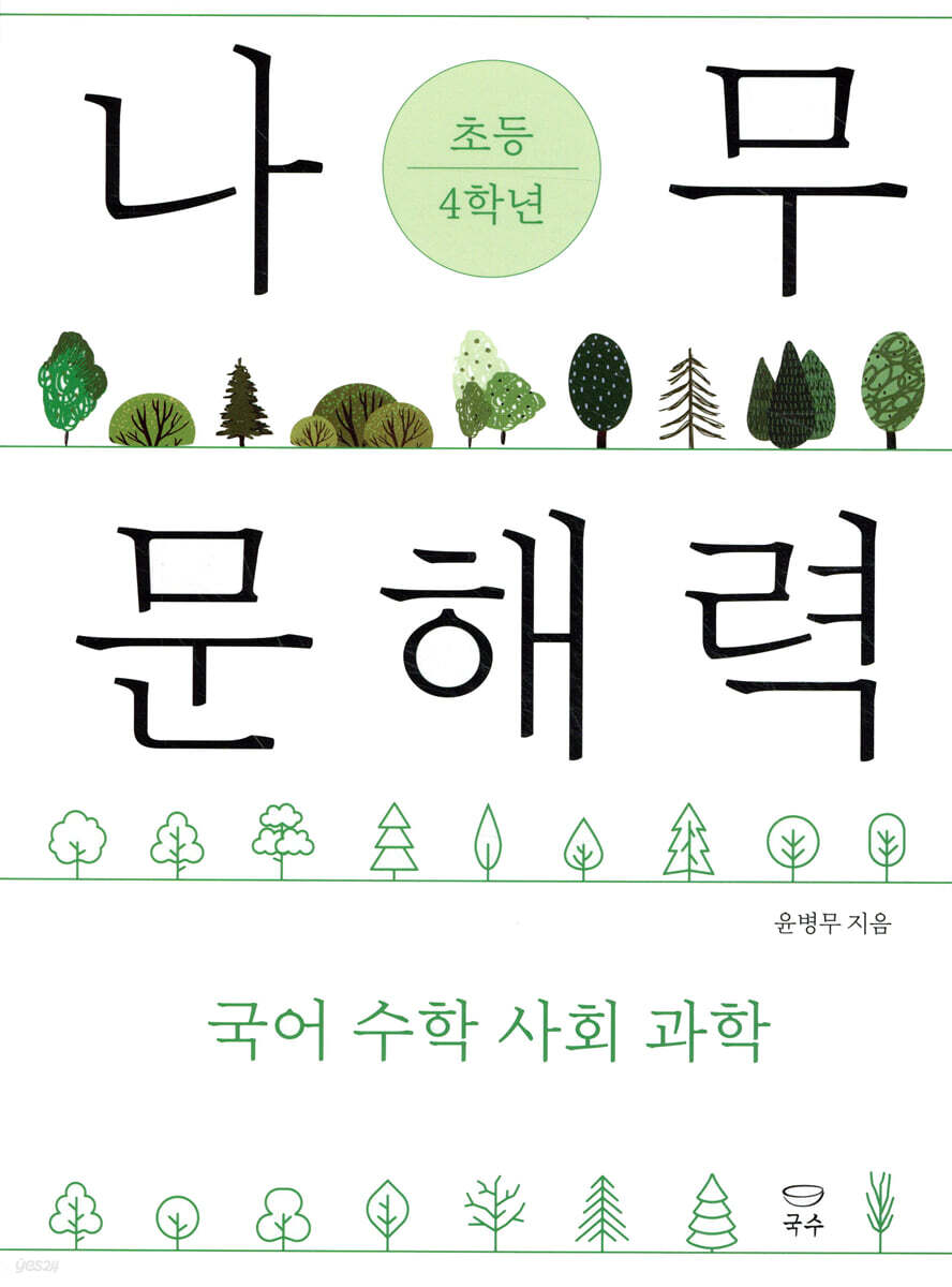 나무 문해력 초등 4학년