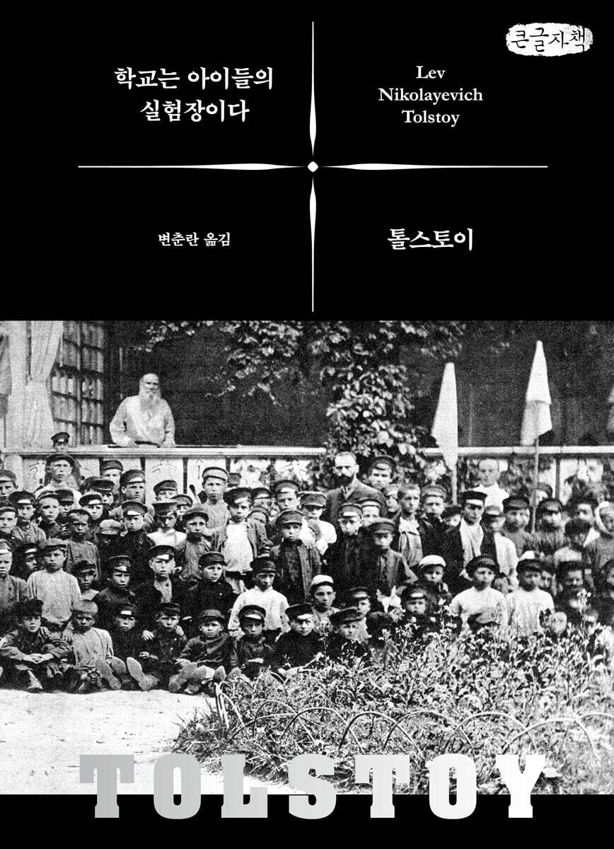 학교는 아이들의 실험장이다 (큰글자책)