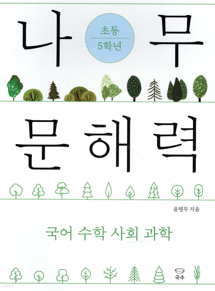 나무 문해력 초등 5학년