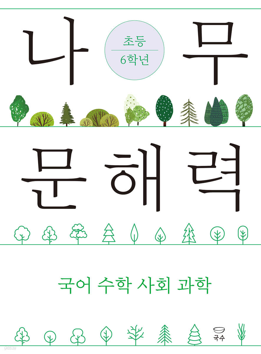 나무 문해력 초등 6학년