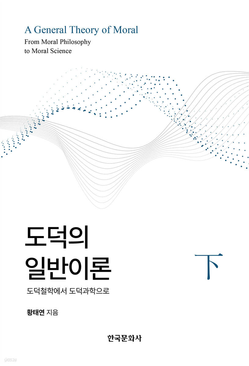 도덕의 일반이론 (하)