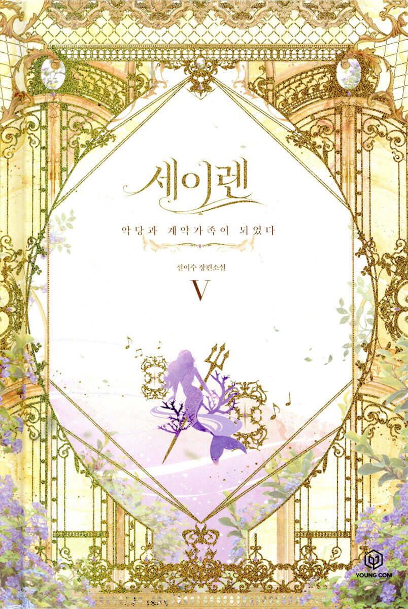 세이렌 5