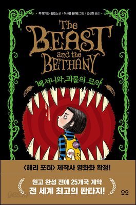 베서니와 괴물의 묘약