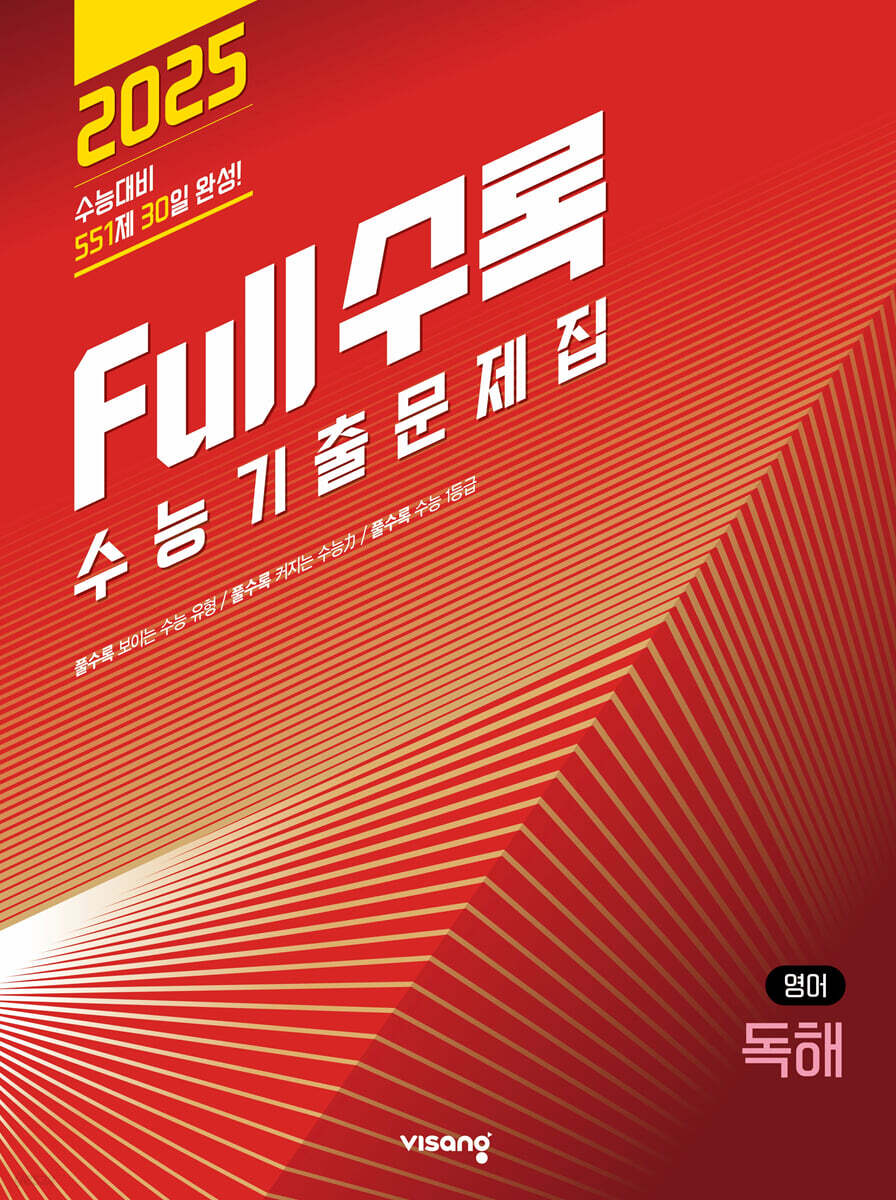 Full수록(풀수록) 수능기출문제집 영어 독해 (2024년)
