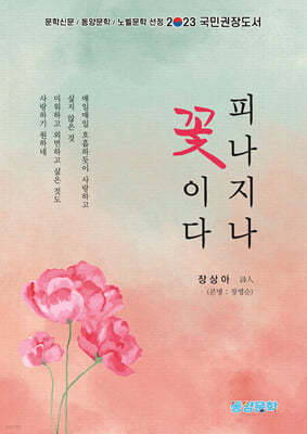 동양문학 피나지나 꽃이다