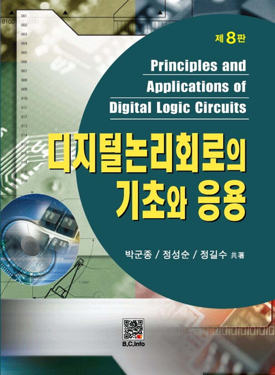 디지털 논리회로의 기초와 응용