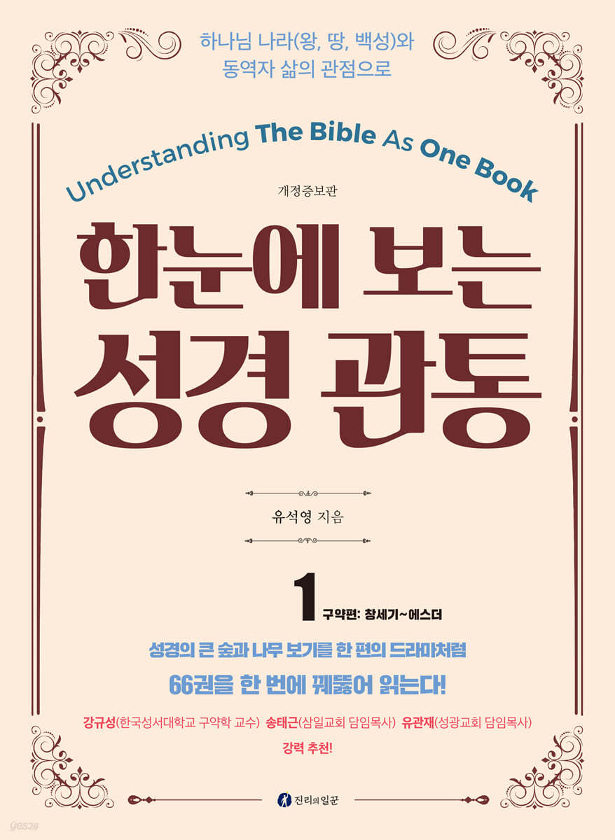 한 눈에 보는 성경관통 1 : 구약편 창세기~에스더