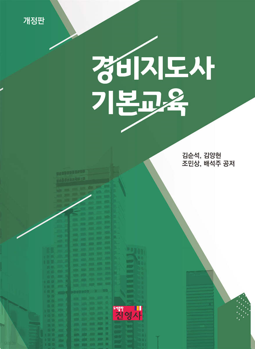 경비지도사 기본교육