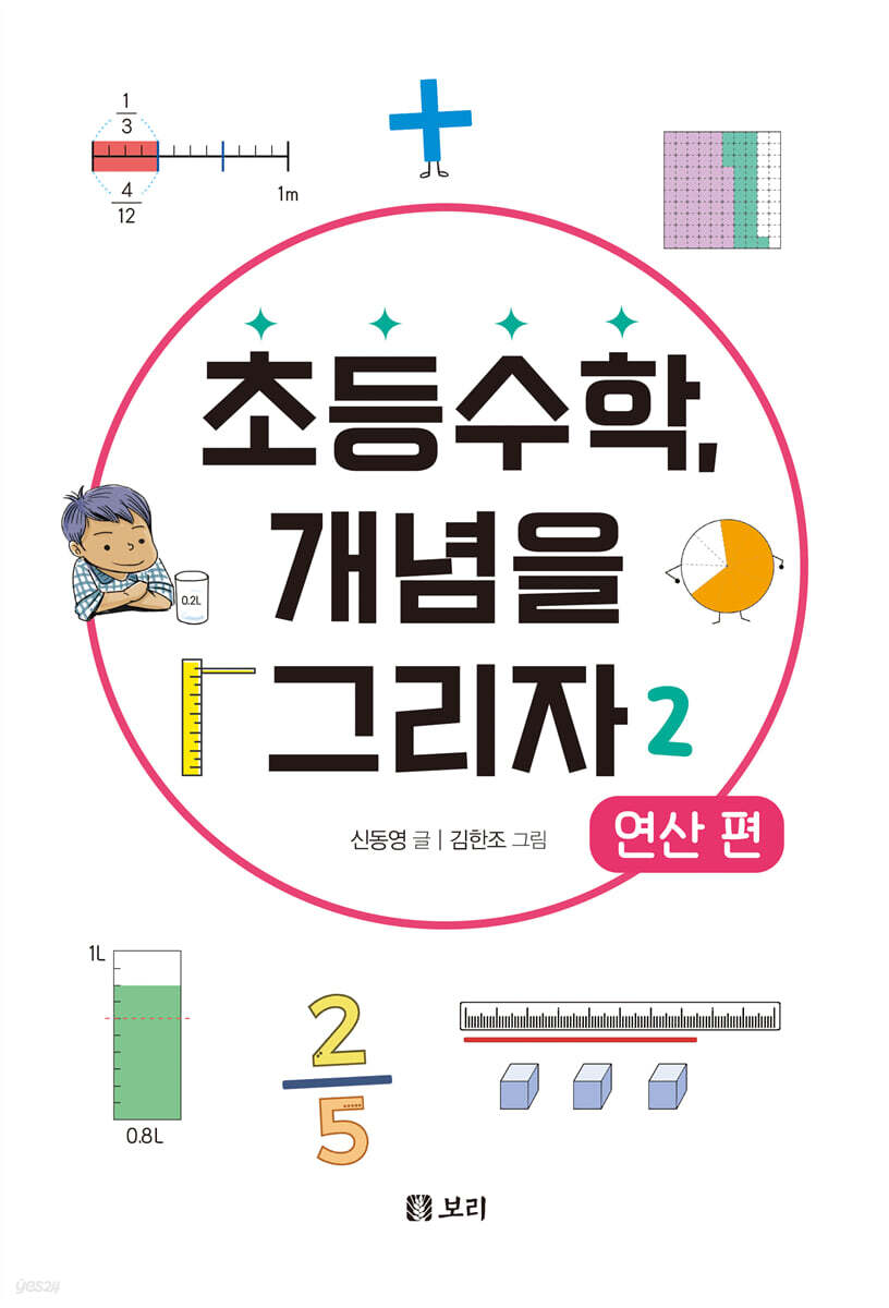 초등수학, 개념을 그리자 2