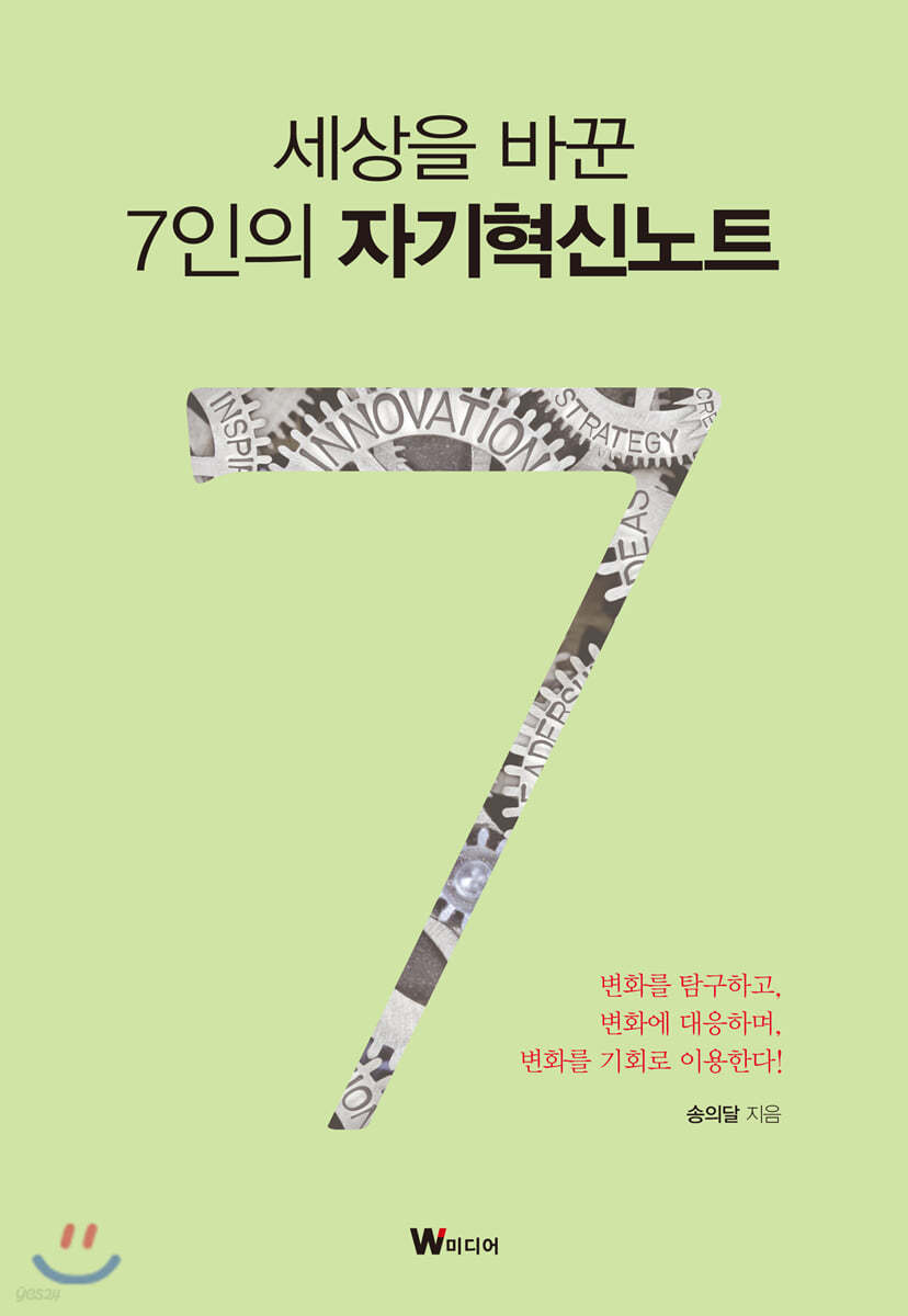 세상을 바꾼 7인의 자기혁신노트