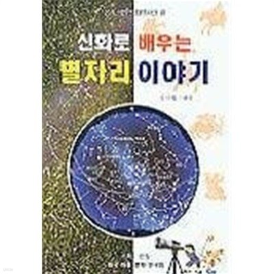 신화로 배우는 별자리 이야기