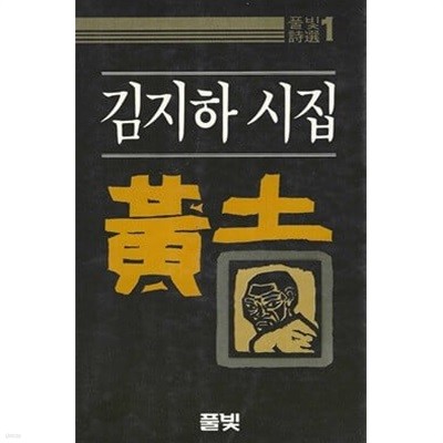 황토 : 김지하 시집