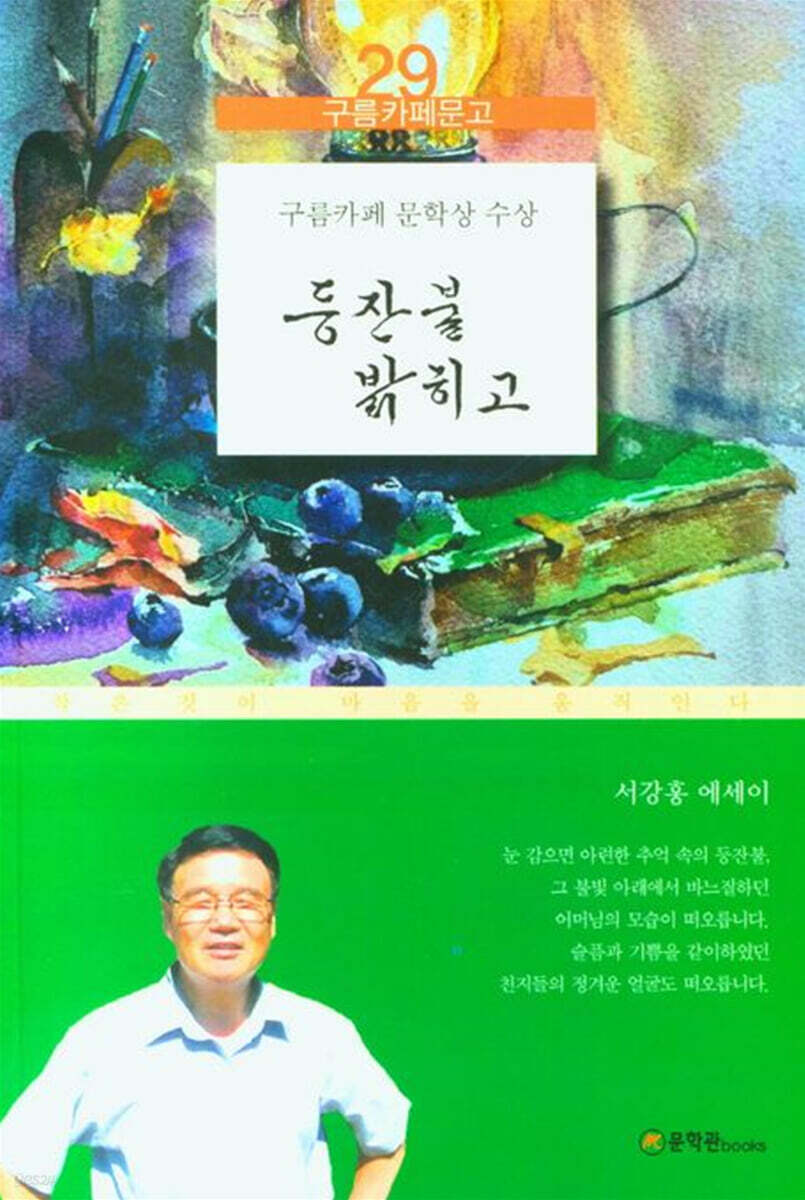 등잔불 밝히고