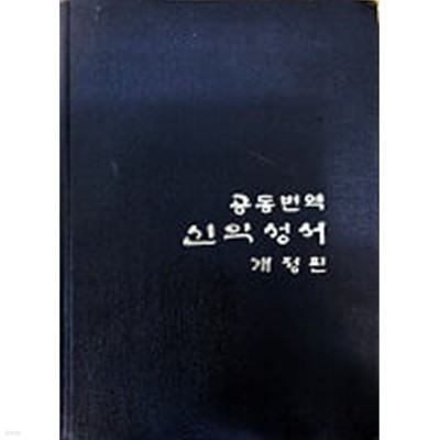 공동번역 신약성서 개정판 대한성서공회