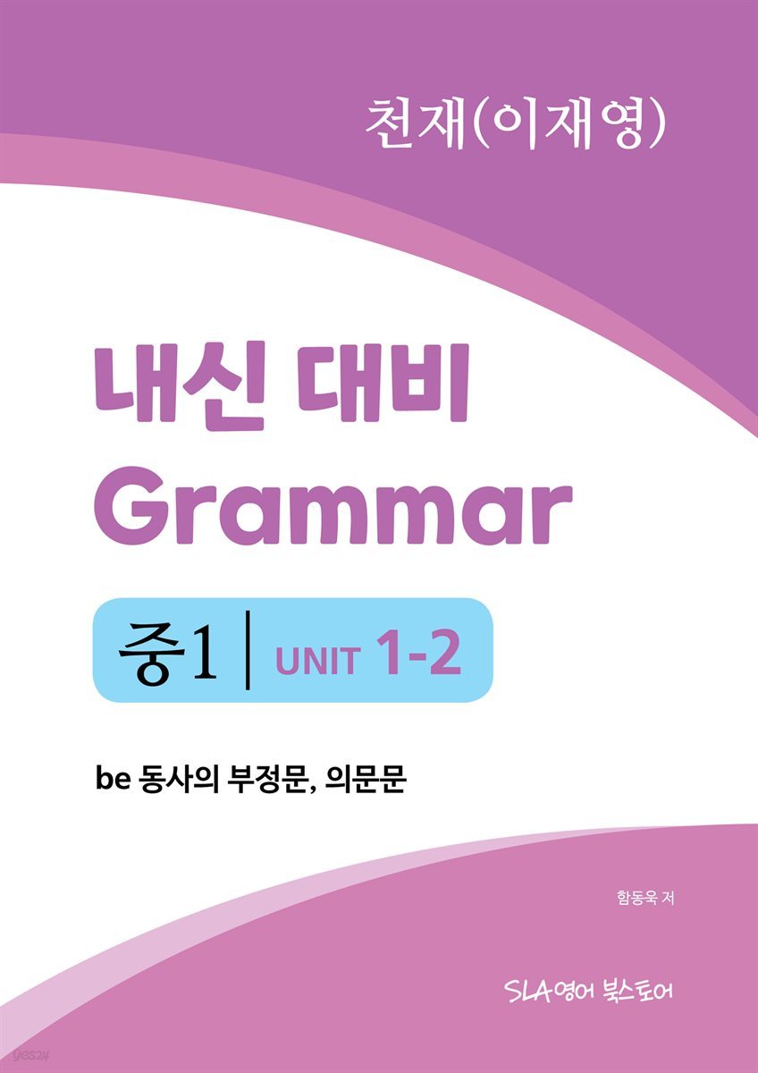 중1 1과 내신 대비 Grammar 천재 (이재영) be동사의 부정문, 의문문