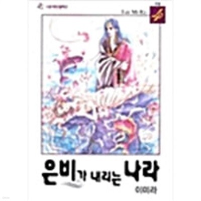 은비가 내리는 나라 1-4/완결