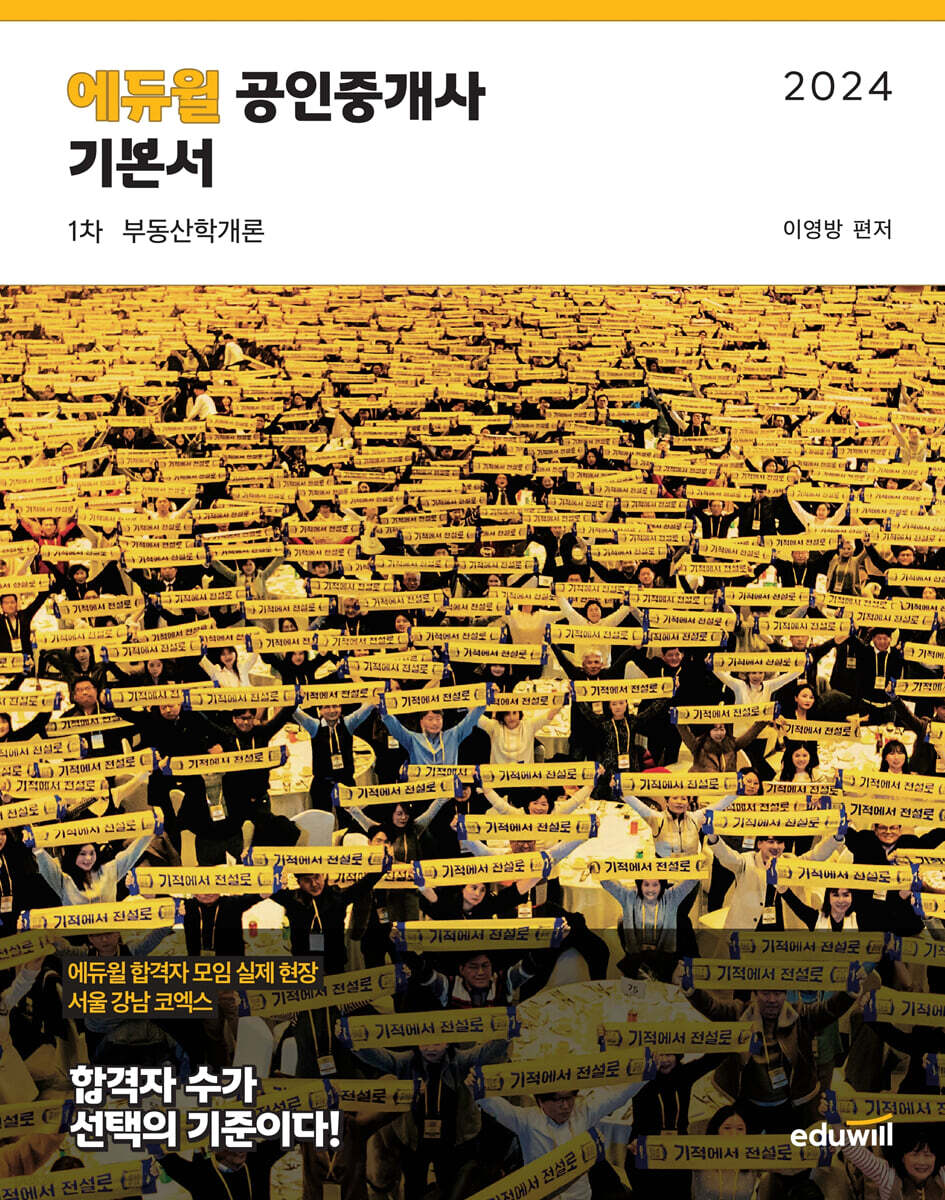 2024 에듀윌 공인중개사 1차 기본서 부동산학개론